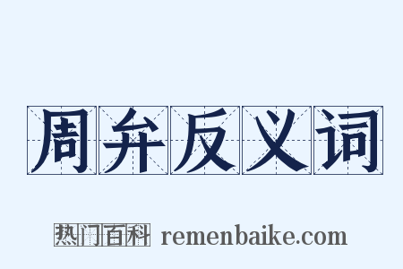 周弁反义词是什么意思的图片